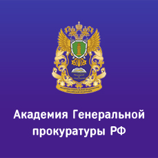 Академия Генеральной прокуратуры Российской Федерации